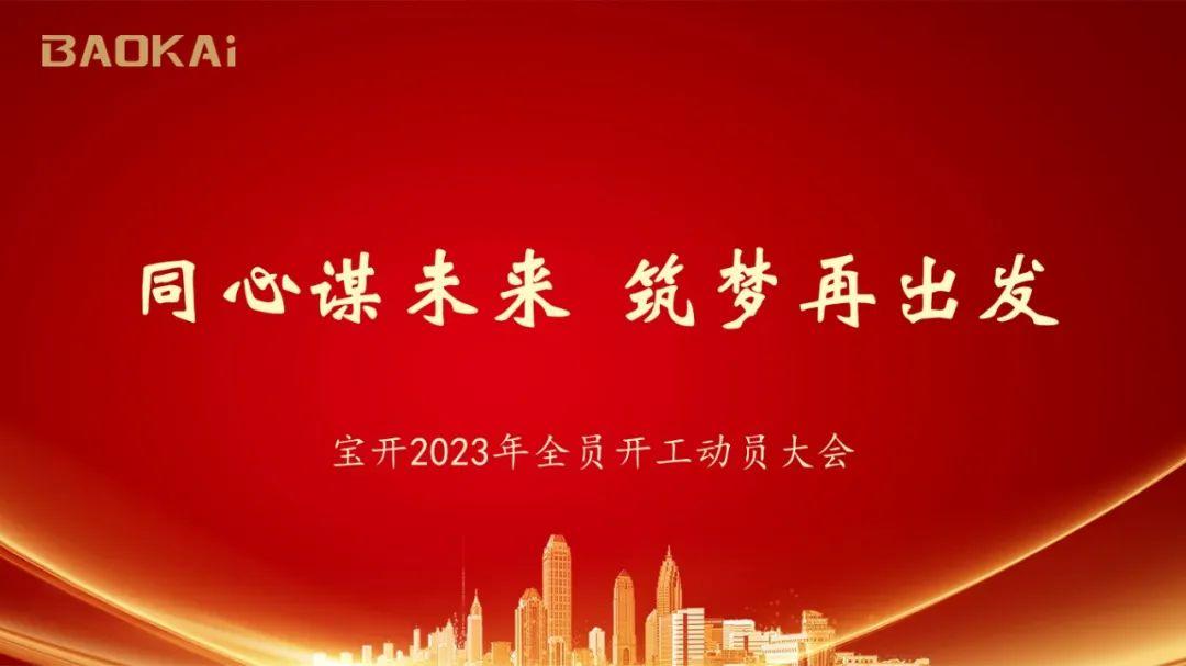 同心謀未來 · 筑夢(mèng)再出發(fā)｜寶開2023年度全員開工動(dòng)員大會(huì)在滬召開