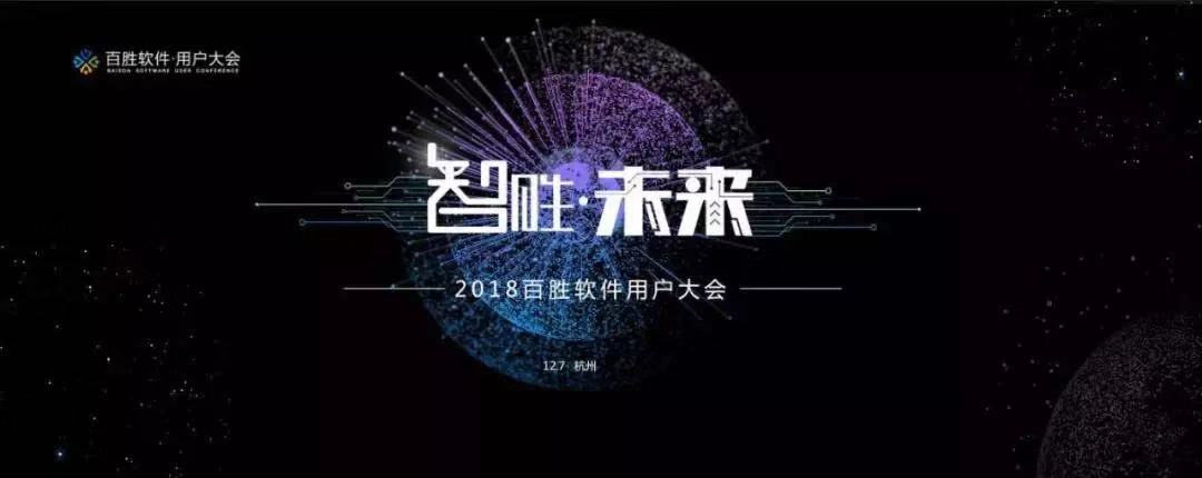 2018百勝軟件用戶大會 | 寶開營銷總監 汪彬彬受邀出席并發表主題演講